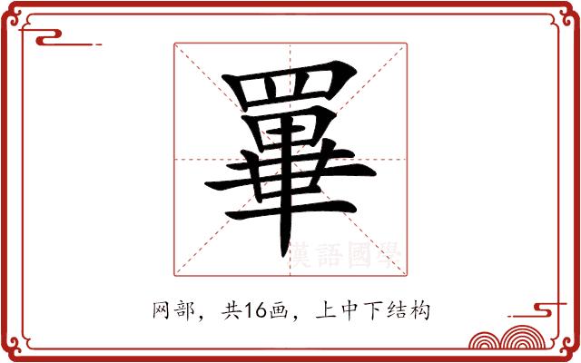 𦌂的部首图片