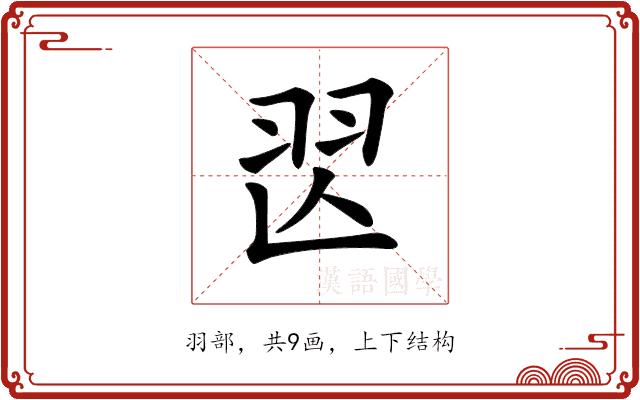 𦏶的部首图片