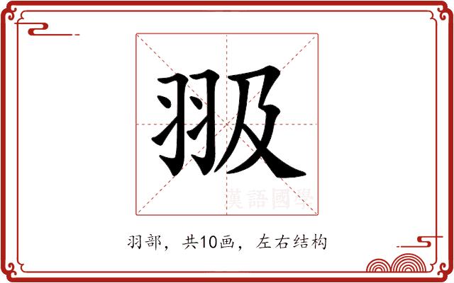 𦐏的部首图片