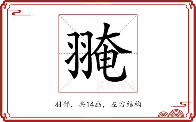 𦑎的部首图片