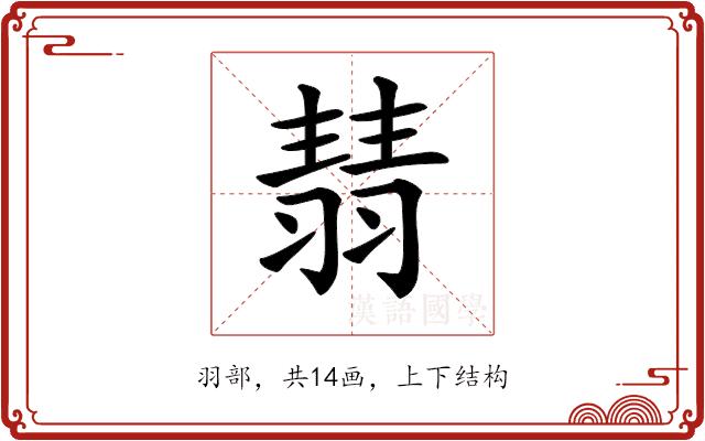 𦑓的部首图片