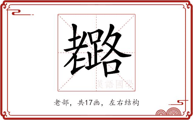 𦓉的部首图片