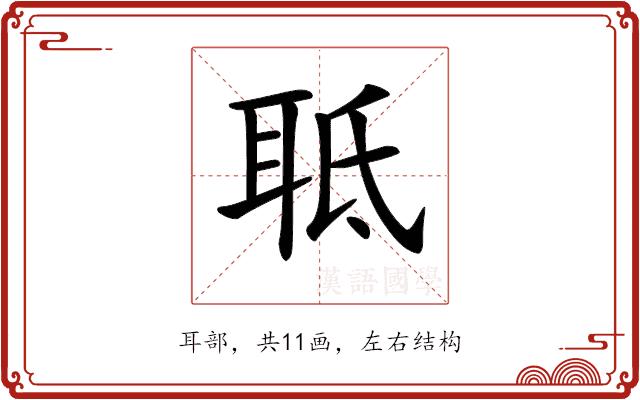 𦕑的部首图片