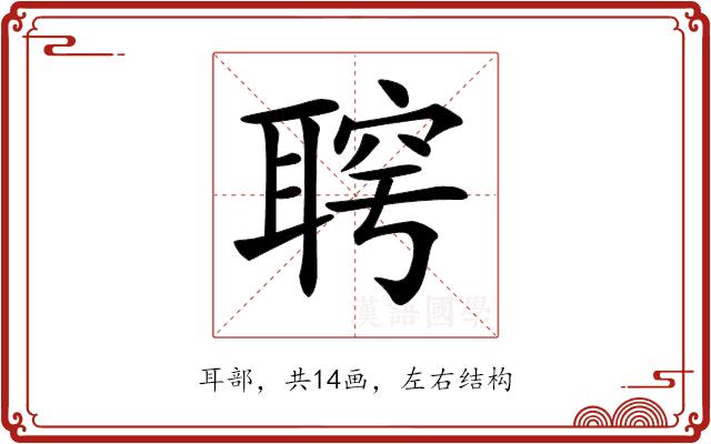 𦖓的部首图片