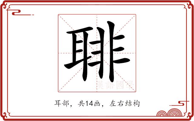 𦖕的部首图片