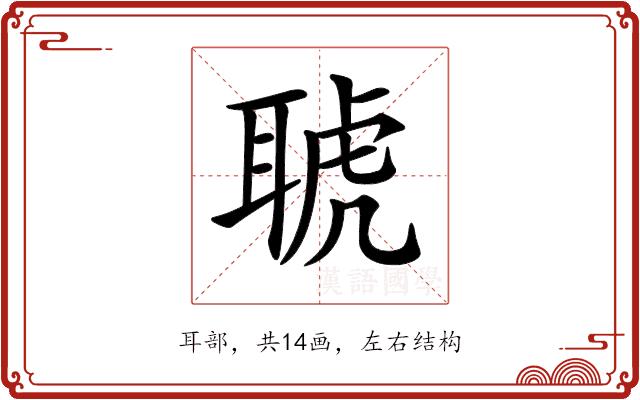 𦖖的部首图片