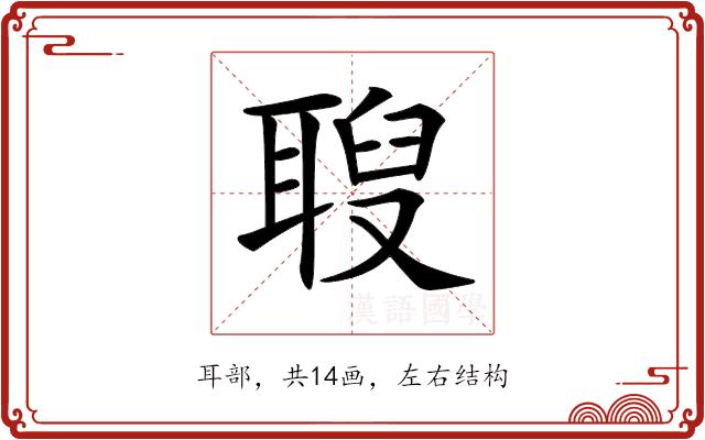 𦖚的部首图片