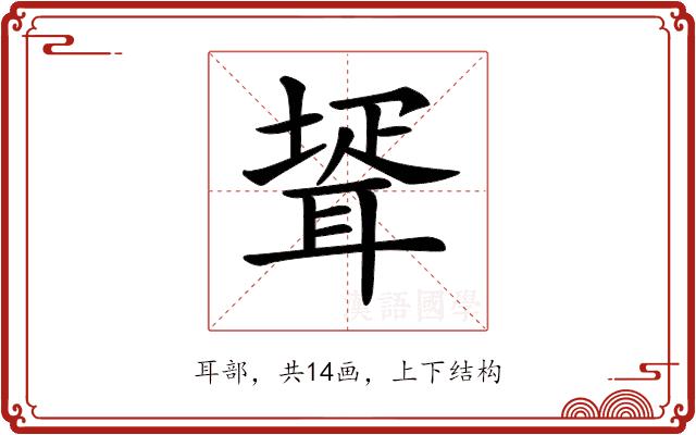 𦖜的部首图片