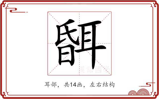 𦖞的部首图片