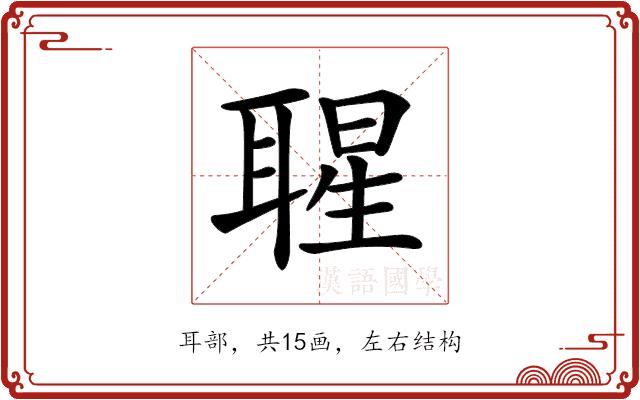 𦖤的部首图片