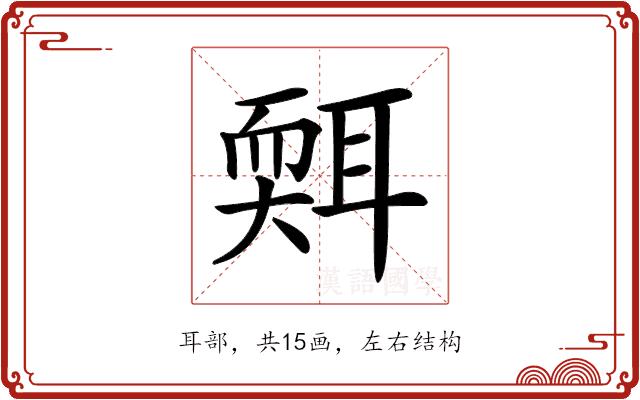 𦖩的部首图片