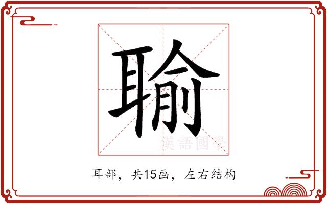 𦖭的部首图片