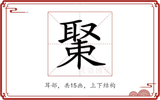 𦖰的部首图片