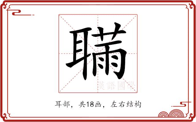 𦗫的部首图片