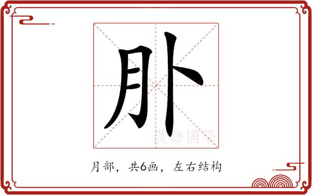 𦘱的部首图片