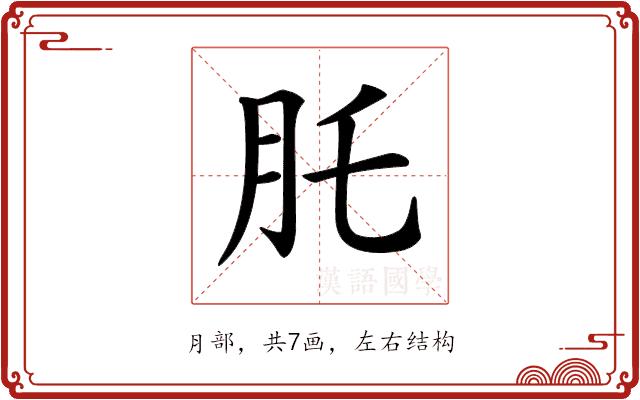 𦘴的部首图片