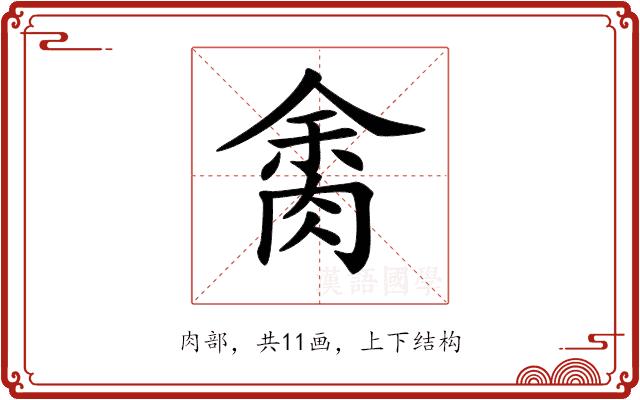 𦛝的部首图片