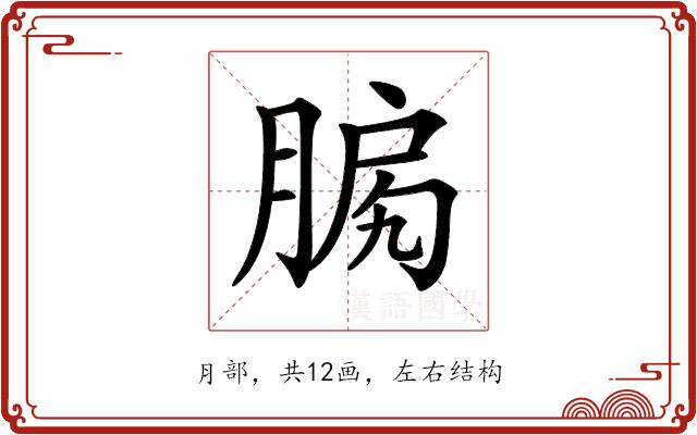 𦜛的部首图片