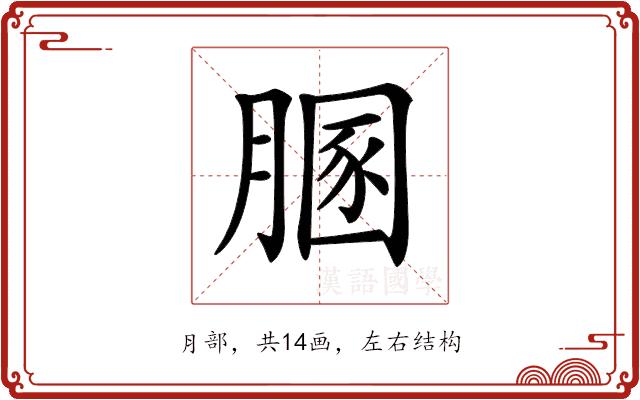 𦞢的部首图片