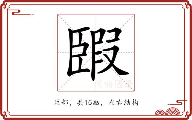 𦣯的部首图片