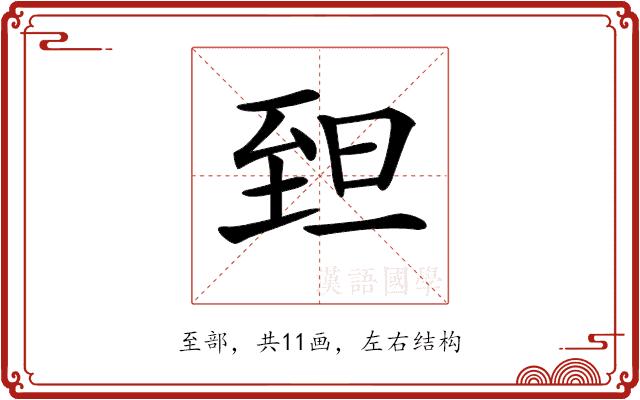 𦤾的部首图片