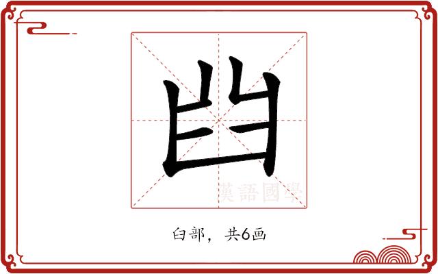 𦥒的部首图片