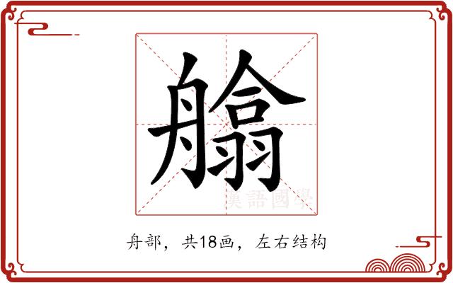 𦪙的部首图片