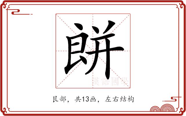 𦫏的部首图片