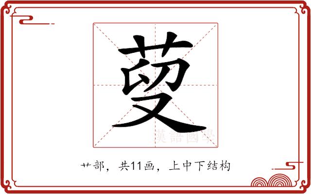 𦰑的部首