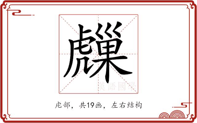 𧈈的部首图片