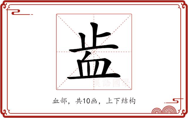 𧖭的部首