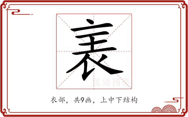 𧘦的部首图片