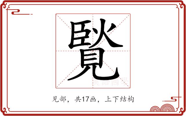 𧡼的部首图片