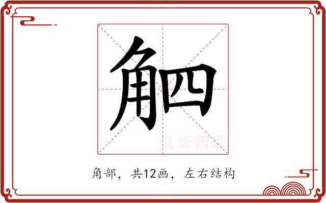 𧣛的部首图片