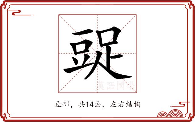 𧯩的部首图片