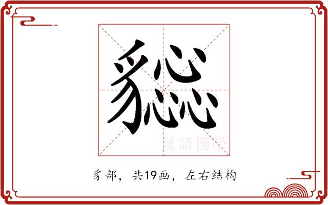 𧴕的部首图片