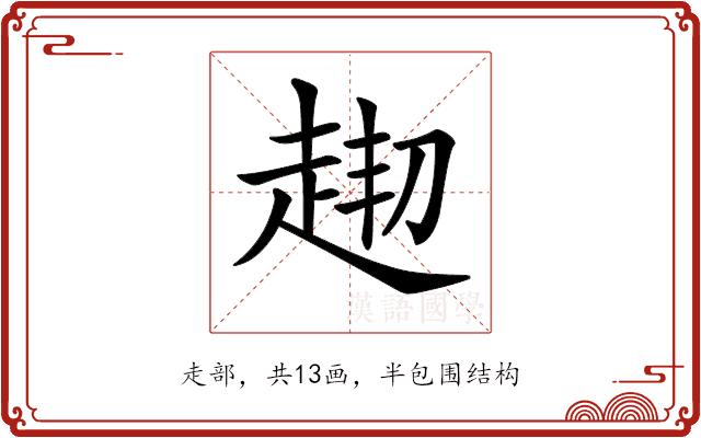 𧻘的部首图片