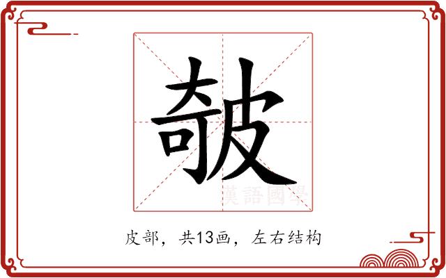 㿲的部首图片