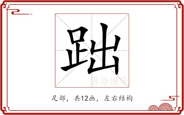 𧿺的部首图片