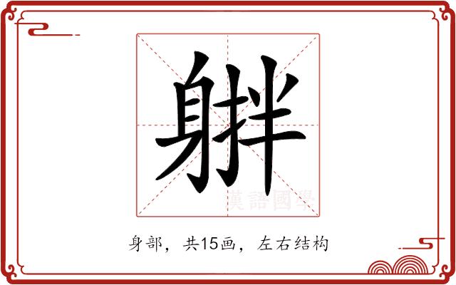 𨉠的部首