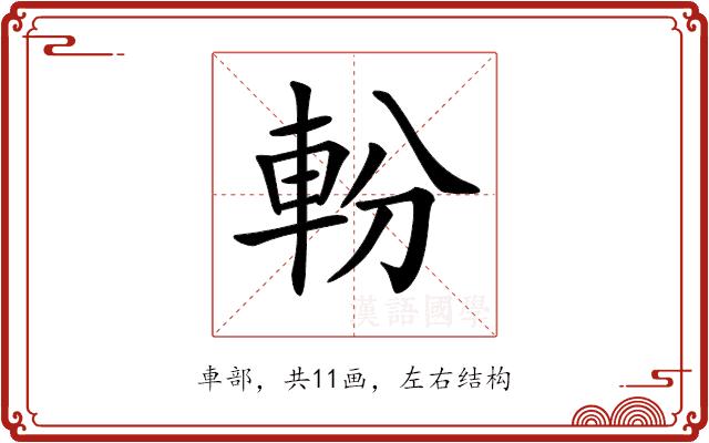 𨋂的部首图片