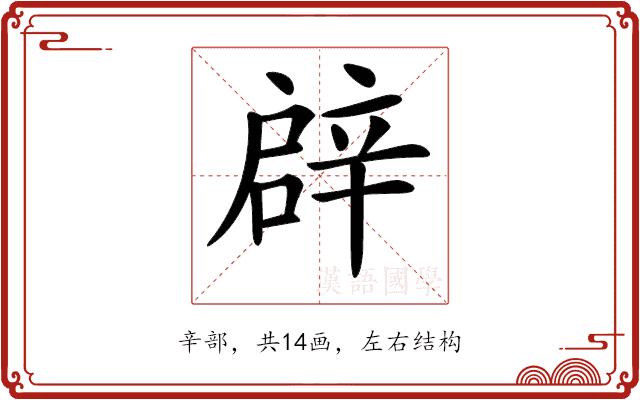 𨐙的部首