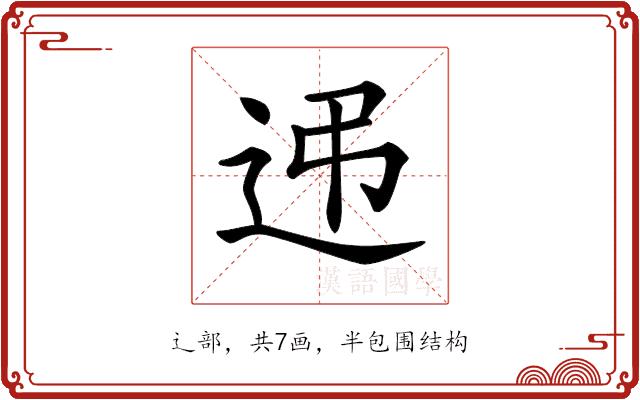 𨑩的部首