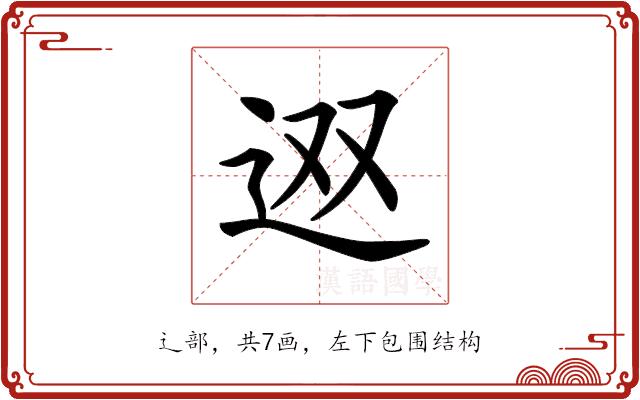 𨑱的部首图片