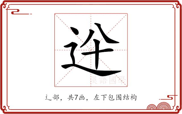 𨑷的部首