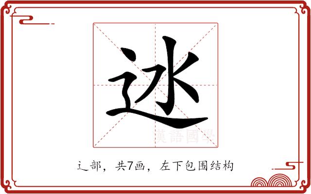 𨑾的部首图片