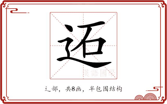 𨒙的部首