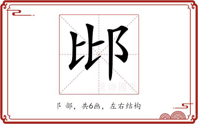 𨚍的部首图片