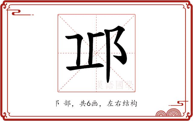 𨚑的部首