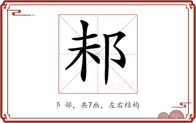 𨚘的部首